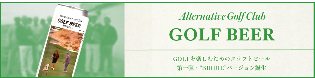 Alternative Golf Clubが提供するゴルフビールのバナー